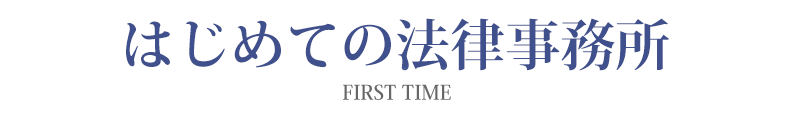 はじめての法律相談