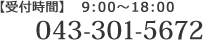 【受付時間】  9:00～18:00  TEL: 043-301-5672