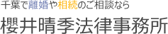 弁護士紹介 | 千葉で弁護士への相談をお考えでしたら「櫻井晴季法律事務所」までお問い合わせください。