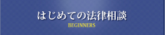 はじめての法律相談