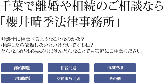 千葉で離婚や相続のご相談なら「櫻井晴季法律事務所」